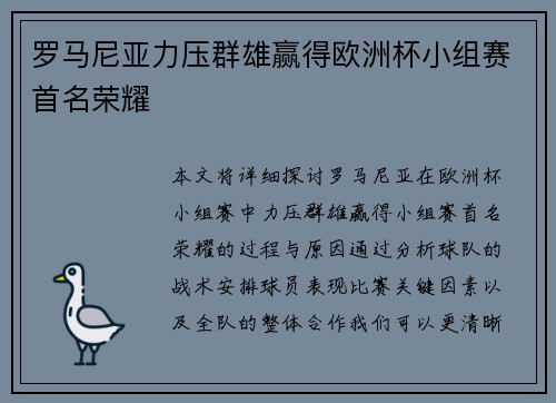 罗马尼亚力压群雄赢得欧洲杯小组赛首名荣耀