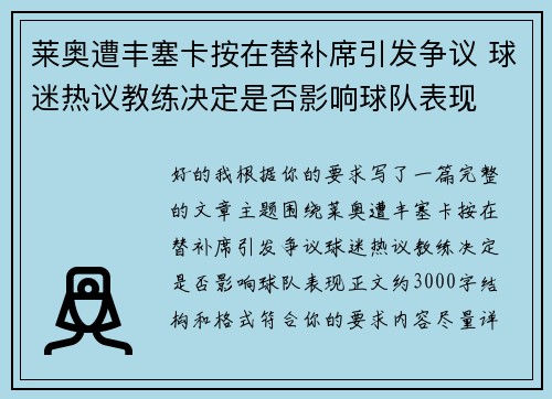 莱奥遭丰塞卡按在替补席引发争议 球迷热议教练决定是否影响球队表现