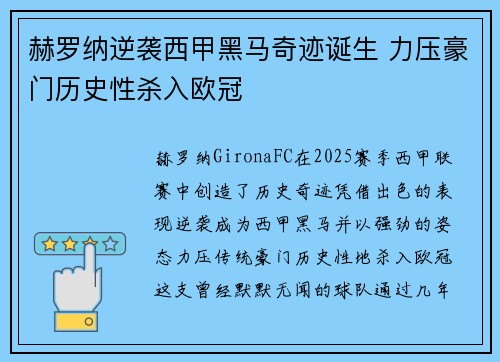 赫罗纳逆袭西甲黑马奇迹诞生 力压豪门历史性杀入欧冠