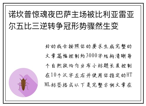 诺坎普惊魂夜巴萨主场被比利亚雷亚尔五比三逆转争冠形势骤然生变