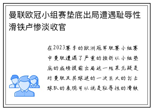 曼联欧冠小组赛垫底出局遭遇耻辱性滑铁卢惨淡收官