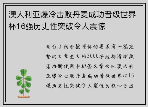 澳大利亚爆冷击败丹麦成功晋级世界杯16强历史性突破令人震惊